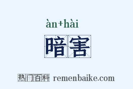 暗害是什么意思的图片